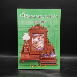 เมื่อคุณตาคุณยายยังเด็ก เล่ม 3 รูปที่ 1
