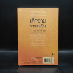 เด็กชายจากดาวอื่น - วาวแพร รูปที่ 2