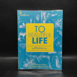 To Beautiful Life แด่ชีวิตที่งดงาม - กำธร  เก่งสกุล