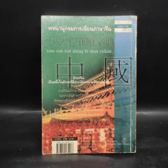 พจนานุกรม การเขียนภาษาจีน - สมชาย ชัยธนะตระกูล รูปที่ 2