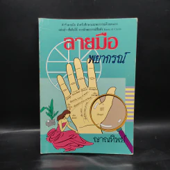 ลายมือพยากรณ์ - ญาณทิพย์