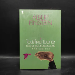 ไอน์สไตน์กับพุทธะ ปรัชญาคู่ขนานที่บรรจบพบกัน - Albert Einstein รูปที่ 1