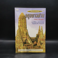 อยุธยาวสาน - จินตนา ปิ่นเฉลียว รูปที่ 1