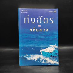 คลื่นลวง - กิ่งฉัตร รูปที่ 1