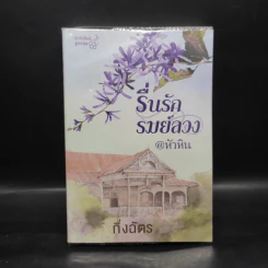 รื่นรักรมย์ลวง @หัวหิน - กิ่งฉัตร รูปที่ 1