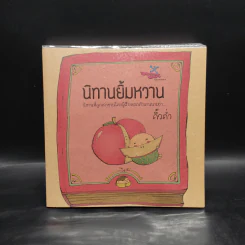 นิทานยิ้มหวาน - คิ้วต่ำ รูปที่ 1