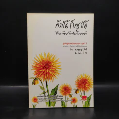 ล้มได้ ก็ลุกได้ ชีวิตต้องก้าวไปข้างหน้า - เบญญาวัธน์ รูปที่ 1