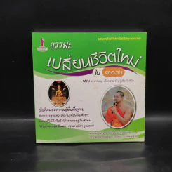 ธรรมะ เปลี่ยนชีวิตใหม่ใน 30 วัน ฉบับสะพานบุญ เพื่อความเจริญรุ่งเรืองในชีวิต - พระเทพคุณาภรณ์ รูปที่ 1