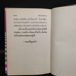 พยาบาทหวาน - กรุง ญ ฉัตร รูปที่ 7