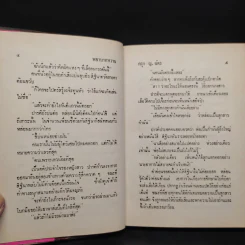 พยาบาทหวาน - กรุง ญ ฉัตร รูปที่ 6