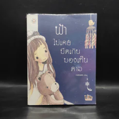 ฟ้าไม่เคยมืดเกินมองเห็นดาว - คิดมาก รูปที่ 1