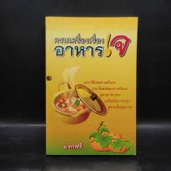 ครบเครื่องเรื่องอาหารเจ รูปที่ 1
