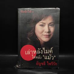 เล่าหลังไมค์ไล่หลังแม้ว - อัญชลี ไพรีรัก รูปที่ 1