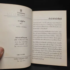 ที่ระลึกงานฌาปนกิจศพ นางสุธิดา รักษนาเวศ รูปที่ 5