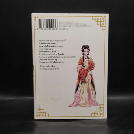 ตำรับปริศนา หมอยาแห่งวังหลัง เล่ม 9 รูปที่ 2