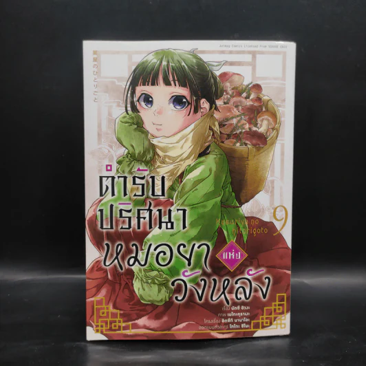 ตำรับปริศนา หมอยาแห่งวังหลัง เล่ม 9 รูปที่ 1