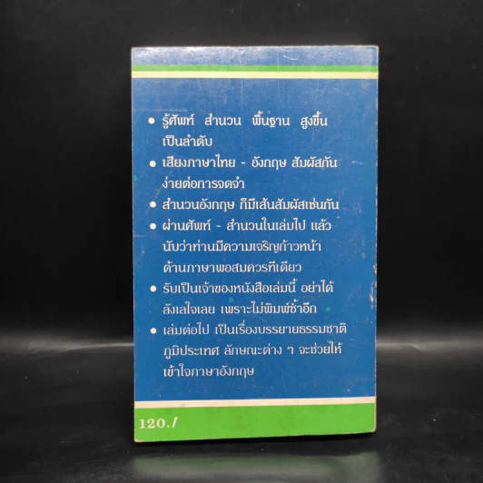 ศัพท์จำง่าย (มัธยม-อุดมศึกษา) กว่า 3000 คำ - อ.บุญถม หงษ์ทอง รูปที่ 2