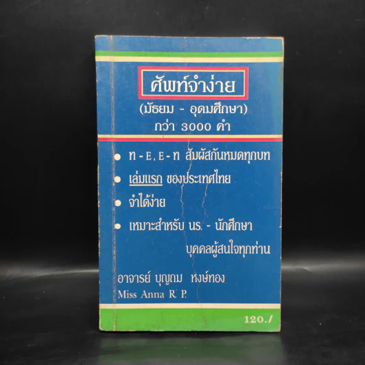 ศัพท์จำง่าย (มัธยม-อุดมศึกษา) กว่า 3000 คำ - อ.บุญถม หงษ์ทอง รูปที่ 1