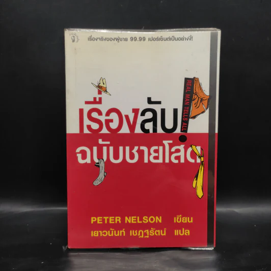 เรื่องลับฉบับชายโสด - Peter Nelson รูปที่ 1