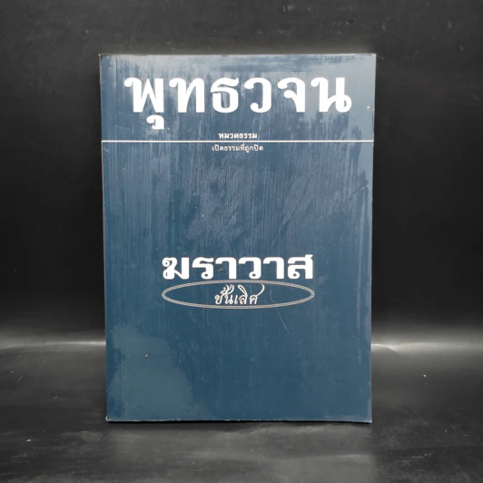 พุทธวจน ฉบับ 7 ฆราวาสชั้นเลิศ รูปที่ 1