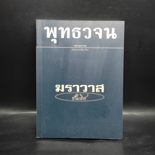 พุทธวจน ฉบับ 7 ฆราวาสชั้นเลิศ รูปที่ 1
