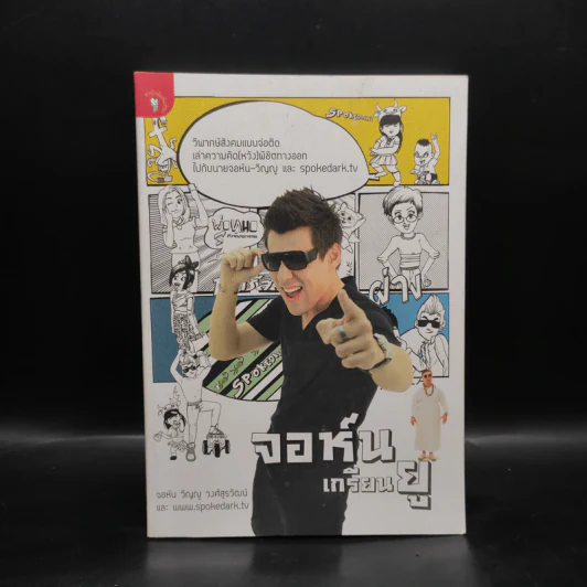 จอห์น เกรียน ยู - จอห์น วิญญู วงศ์สุรวัฒน์ รูปที่ 1