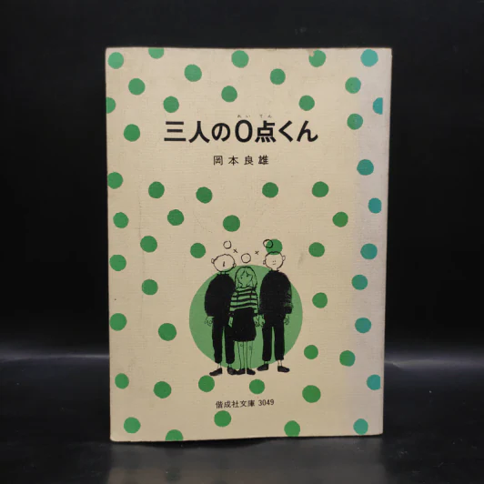 三人の0点くん (1977年) (偕成社文庫) รูปที่ 1