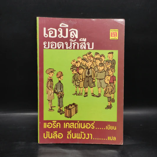 เอมิล ยอดนักสืบ - แอริค เคสต์เนอร์ รูปที่ 1