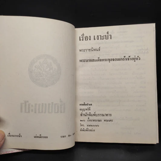 เรื่องเงาะป่า - พระบาทสมเด็จพระจุลจอมเกล้าเจ้าอยู่หัว รูปที่ 5