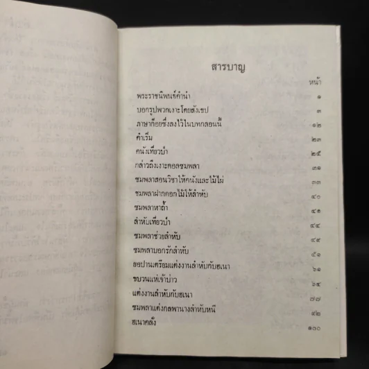 เรื่องเงาะป่า - พระบาทสมเด็จพระจุลจอมเกล้าเจ้าอยู่หัว รูปที่ 6