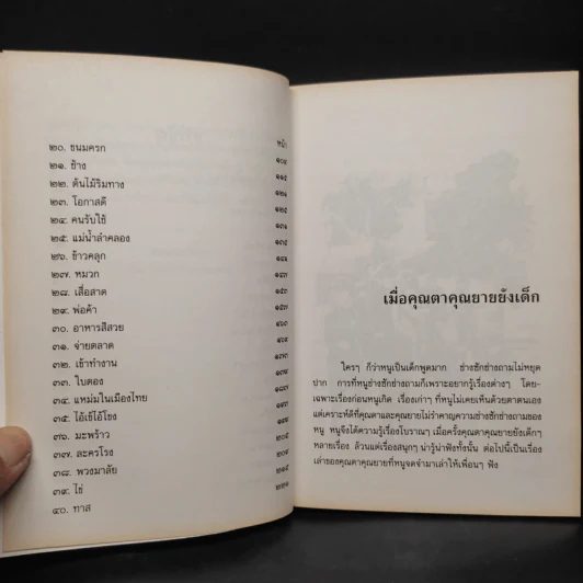 เมื่อคุณตาคุณยายยังเด็ก เล่ม 3 รูปที่ 7