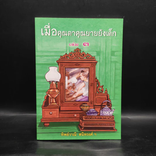 เมื่อคุณตาคุณยายยังเด็ก เล่ม 3 รูปที่ 1