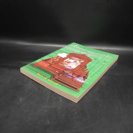เมื่อคุณตาคุณยายยังเด็ก เล่ม 3 รูปที่ 4