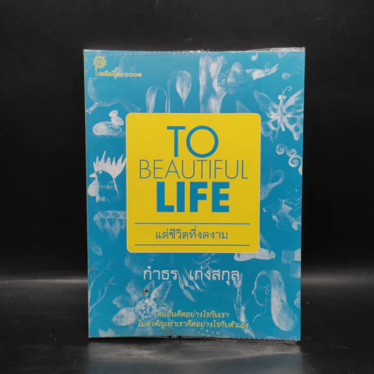 To Beautiful Life แด่ชีวิตที่งดงาม - กำธร  เก่งสกุล รูปที่ 1