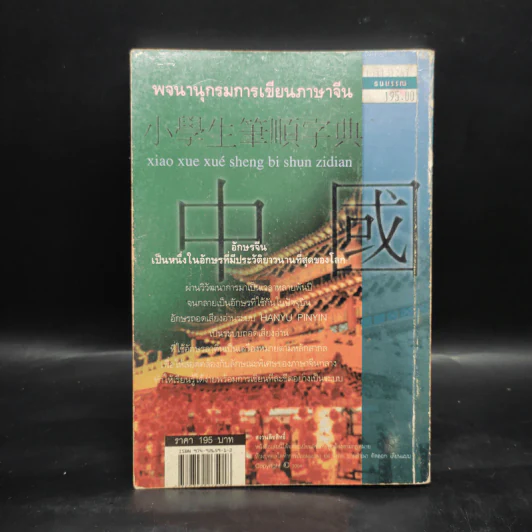 พจนานุกรม การเขียนภาษาจีน - สมชาย ชัยธนะตระกูล รูปที่ 2