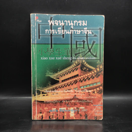 พจนานุกรม การเขียนภาษาจีน - สมชาย ชัยธนะตระกูล รูปที่ 1