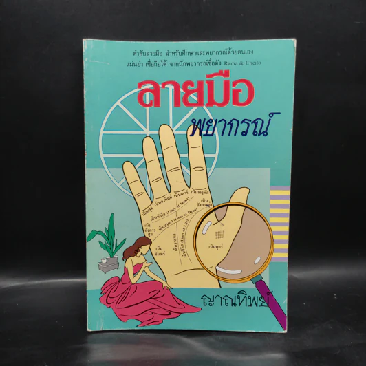 ลายมือพยากรณ์ - ญาณทิพย์ รูปที่ 1