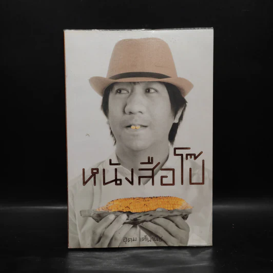 หนังสือโป๊ - อุดม แต้พานิช รูปที่ 1