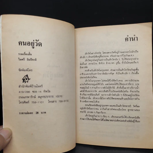 คนอยู่วัด - ไมตรี ลิมปิชาติ รูปที่ 5
