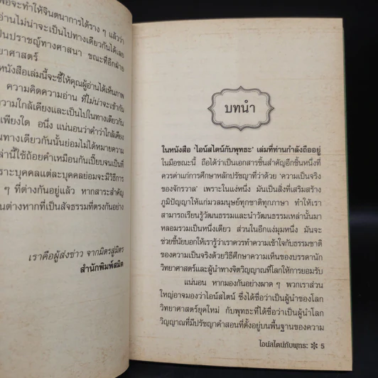 ไอน์สไตน์กับพุทธะ ปรัชญาคู่ขนานที่บรรจบพบกัน - Albert Einstein รูปที่ 6