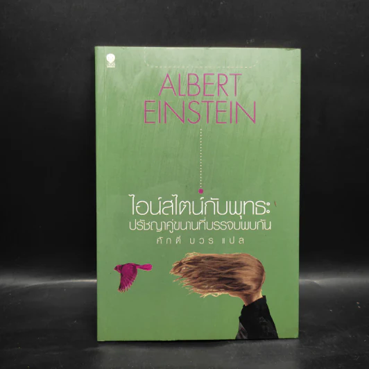 ไอน์สไตน์กับพุทธะ ปรัชญาคู่ขนานที่บรรจบพบกัน - Albert Einstein รูปที่ 1