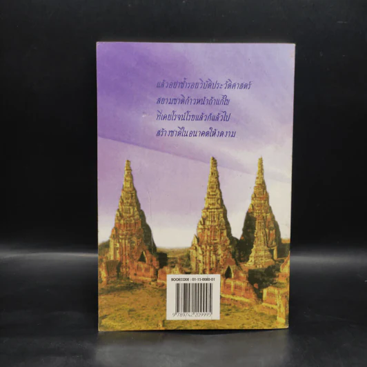 อยุธยาวสาน - จินตนา ปิ่นเฉลียว รูปที่ 2