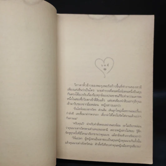 รหัสหัวใจ - กิ่งฉัตร รูปที่ 6
