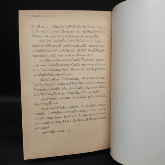 รหัสหัวใจ - กิ่งฉัตร รูปที่ 7