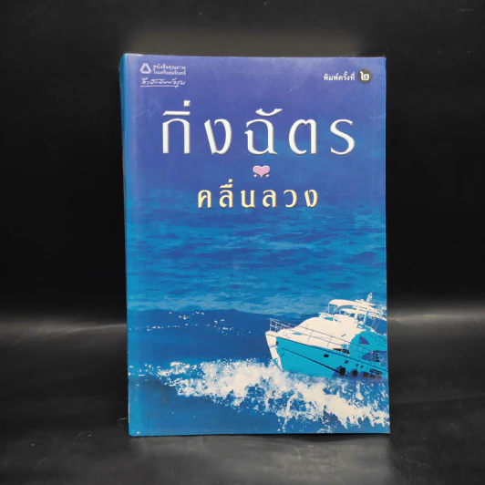 คลื่นลวง - กิ่งฉัตร รูปที่ 1