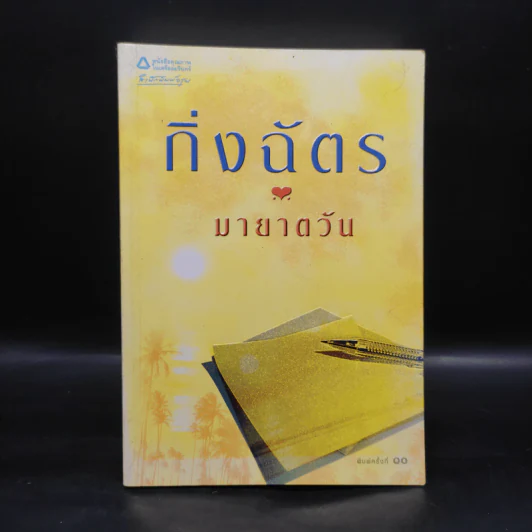 มายาตวัน - กิ่งฉัตร รูปที่ 1
