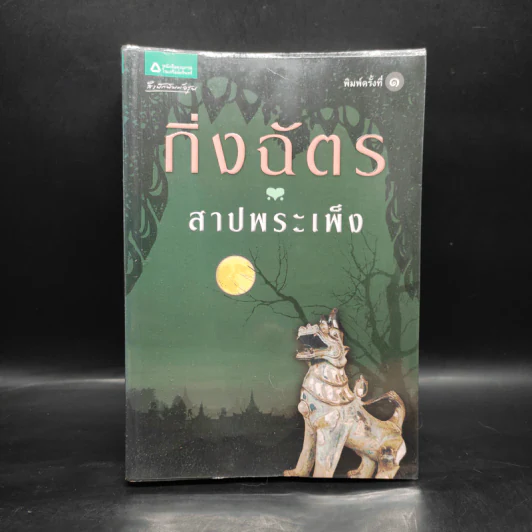 สาปพระเพ็ง - กิ่งฉัตร รูปที่ 1