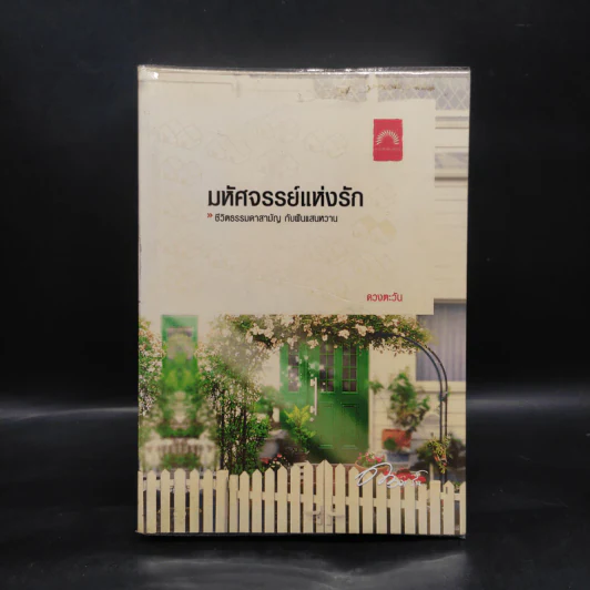 มหัศจรรย์แห่งรัก - ดวงตะวัน รูปที่ 1