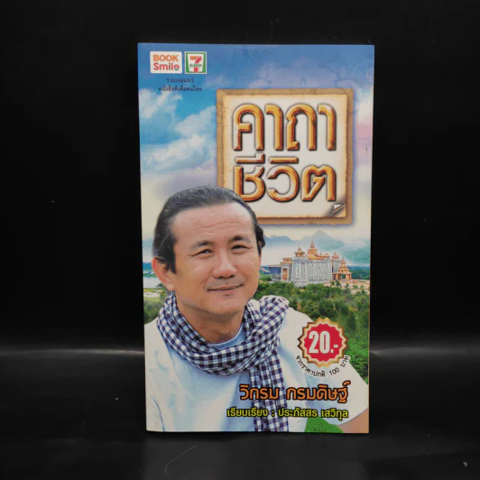 คาถาชีวิต - วิกรม กรมดิษฐ์ รูปที่ 1