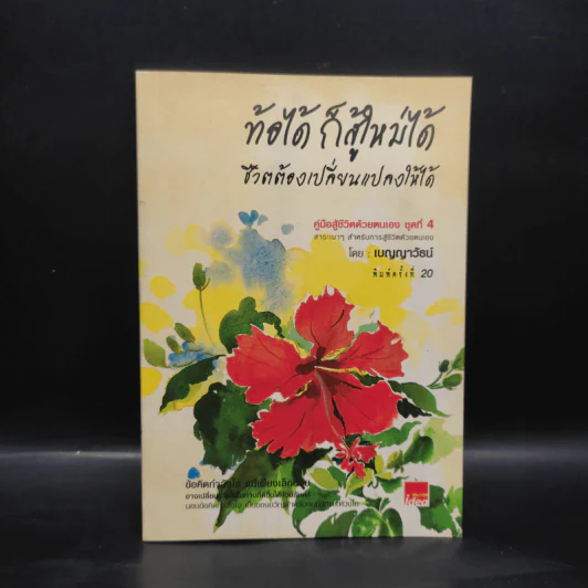 ท้อได้ ก็สู้ใหม่ได้ ชีวิตต้องเปลี่ยนแปลงให้ได้ - เบญญาวัธน์ รูปที่ 1